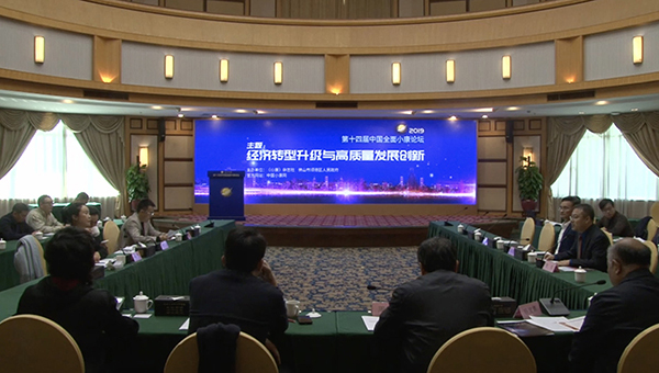 2019第十四届中国全面小康论坛分论坛一：经济转型与高质量发展
