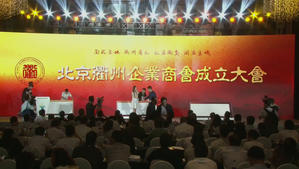 北京衢州企业商会成立大会揭牌仪式