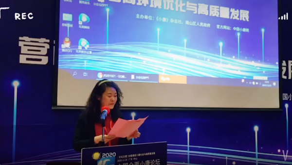 ​2020第十五届中国全面小康论坛 营商环境优化与高质量发展分论坛现场