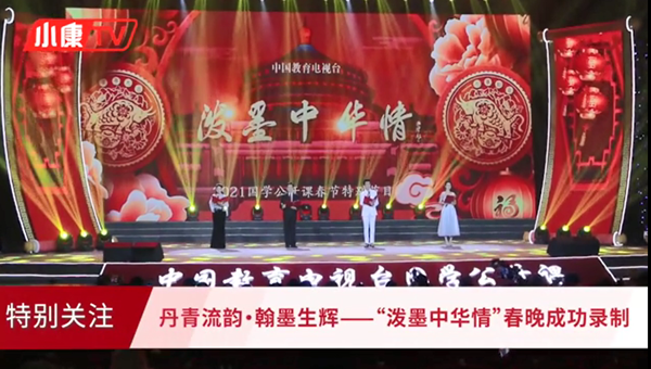 《小康》杂志社与中国教育电视台联合举办“泼墨中华情”春晚