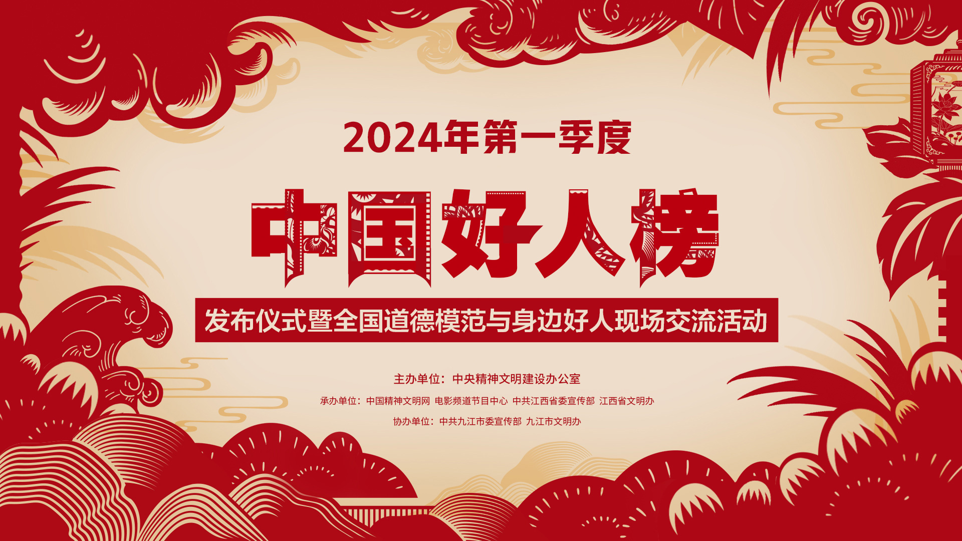 2024年第一季度“中国好人榜”发布活动